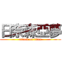 日奈森亞夢 (attack on titan)