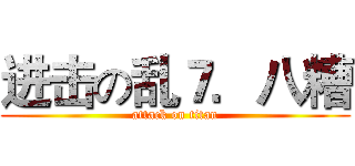 进击の乱７．八糟 (attack on titan)