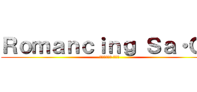 Ｒｏｍａｎｃｉｎｇ Ｓａ・Ｇａ (ロマンシング サ・ガ)