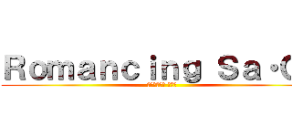 Ｒｏｍａｎｃｉｎｇ Ｓａ・Ｇａ (ロマンシング サ・ガ)