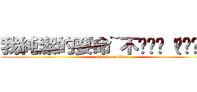 我純潔的要命~不髒髒ლ（́౪‵ლ） (attack on titan)