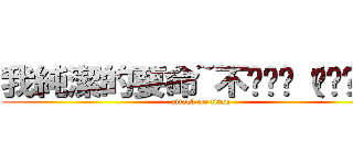 我純潔的要命~不髒髒ლ（́౪‵ლ） (attack on titan)