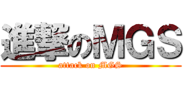 進撃のＭＧＳ (attack on MGS)