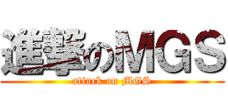 進撃のＭＧＳ (attack on MGS)