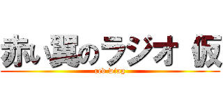 赤い翼のラジオ（仮 (red wing)