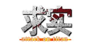 求实 (attack on titan)