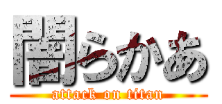 闇らかあ (attack on titan)