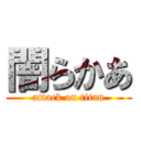 闇らかあ (attack on titan)