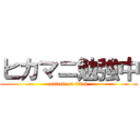 ヒカマニ勉強中 (attack on titan)