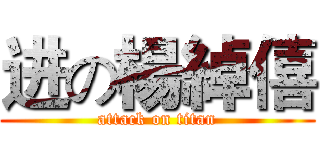 进の楊綽僖 (attack on titan)