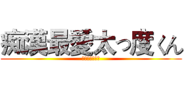 痴漢最愛太っ度くん (痴汉最爱胖次君)