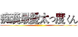 痴漢最愛太っ度くん (痴汉最爱胖次君)