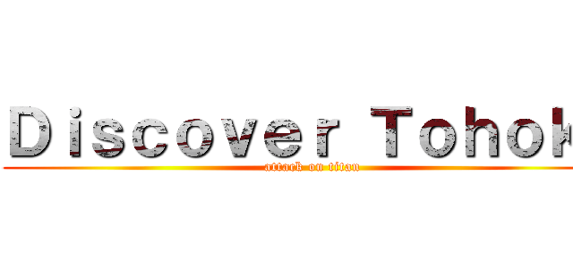 Ｄｉｓｃｏｖｅｒ Ｔｏｈｏｋｕ (attack on titan)