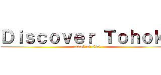 Ｄｉｓｃｏｖｅｒ Ｔｏｈｏｋｕ (attack on titan)