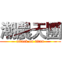 潮農天團 (attack on titan)