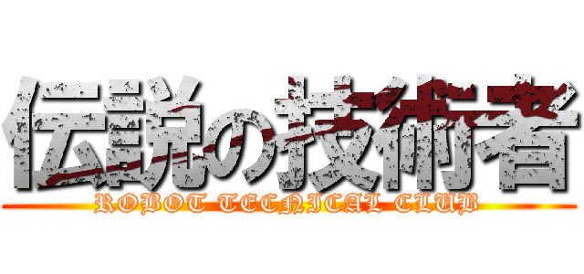 伝説の技術者 (ROBOT TECNICAL CLUB)