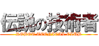 伝説の技術者 (ROBOT TECNICAL CLUB)