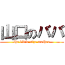 山口のババ (the little size mother)