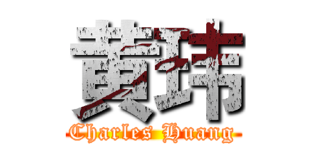 黄玮 (Charles Huang)
