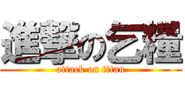 進撃の乞糧 (attack on titan)