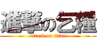 進撃の乞糧 (attack on titan)