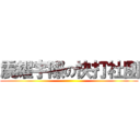 震耀宇際の快打社團 ()