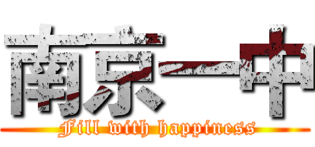 南京一中 ( Fill with happiness)