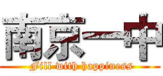 南京一中 ( Fill with happiness)