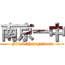 南京一中 ( Fill with happiness)
