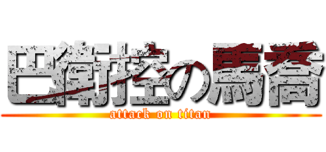 巴衛控の馬喬 (attack on titan)