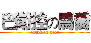 巴衛控の馬喬 (attack on titan)