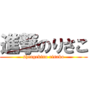 進撃のりさこ (shingekino risako)