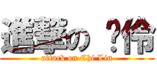 進撃の 啟伶 (attack on Chi Lin)