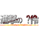 進撃の 啟伶 (attack on Chi Lin)