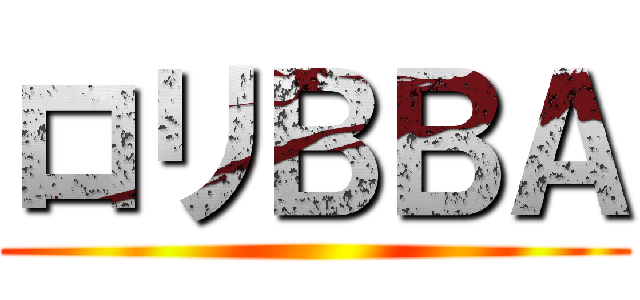 ロリＢＢＡ ()