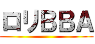 ロリＢＢＡ ()