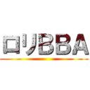 ロリＢＢＡ ()
