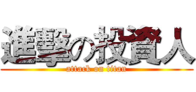進擊の投資人 (attack on titan)