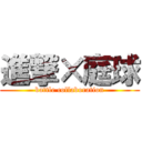 進撃×庭球 (battle collaboration)