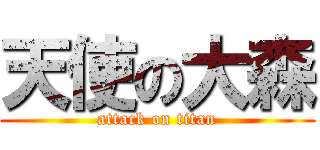 天使の大森 (attack on titan)