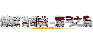 煉獄首部曲－驚弓之鳥 (attack on titan)