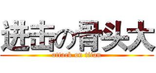 进击の骨头大 (attack on titan)
