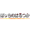 ぼっちのはるつか (botch on harutsuka)