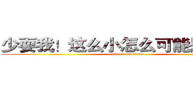 少耍我！这么小怎么可能是动作！ (attack on titan)