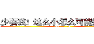 少耍我！这么小怎么可能是动作！ (attack on titan)