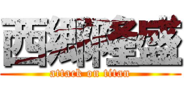 西郷隆盛 (attack on titan)