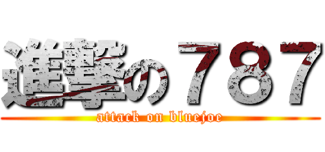 進撃の７８７ (attack on bluejoe)