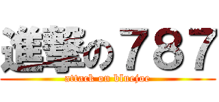 進撃の７８７ (attack on bluejoe)