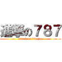 進撃の７８７ (attack on bluejoe)