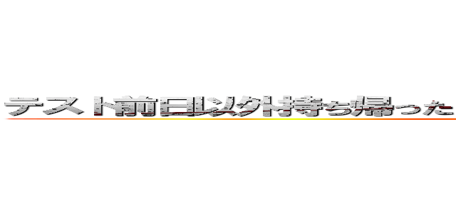 テスト前日以外持ち帰ったことないけど、テストで上位とれますか？ (attack on titan)